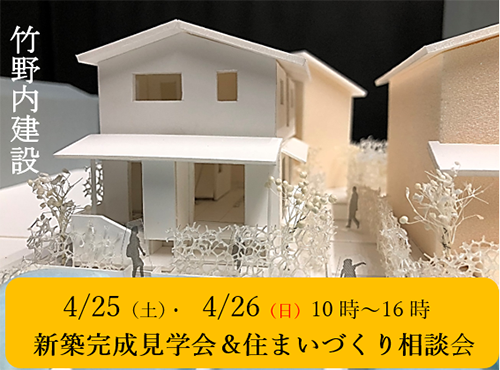 「完全予約制」新築完成見学会＆住まいづくり相談会、開催いたします