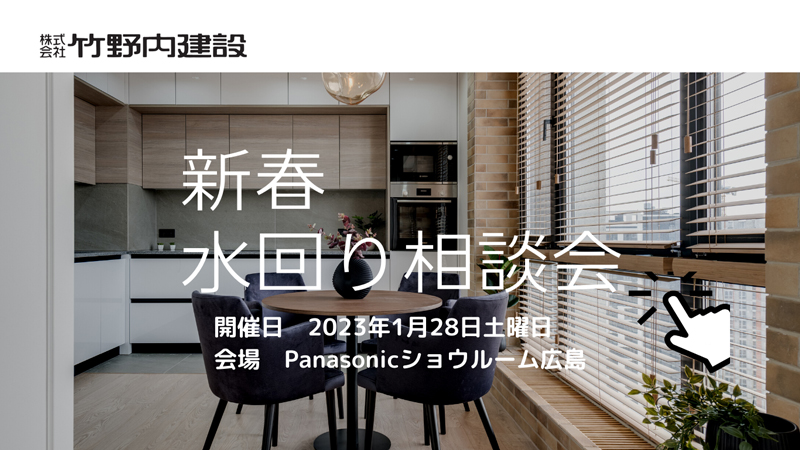 R5.1月　水回り相談会in Panasonicショウルーム広島