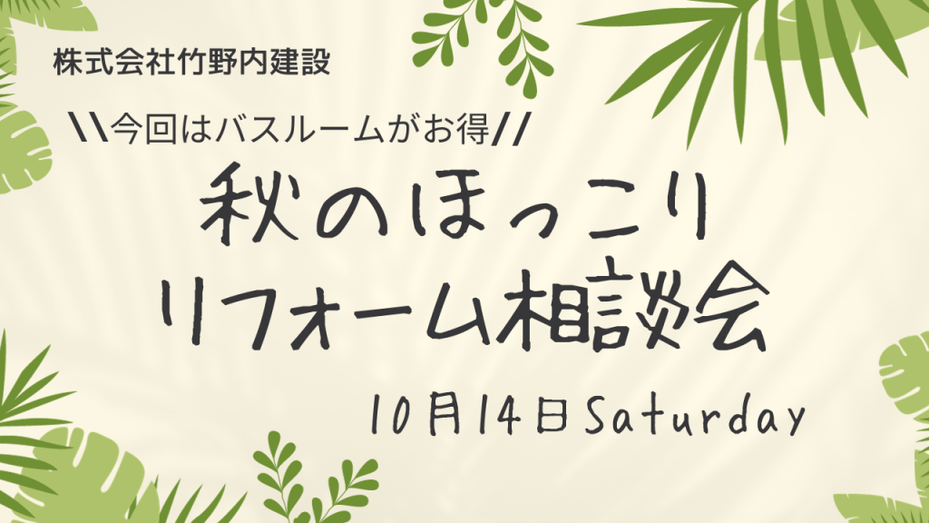 《お知らせ！》秋のほっこりリフォーム相談会