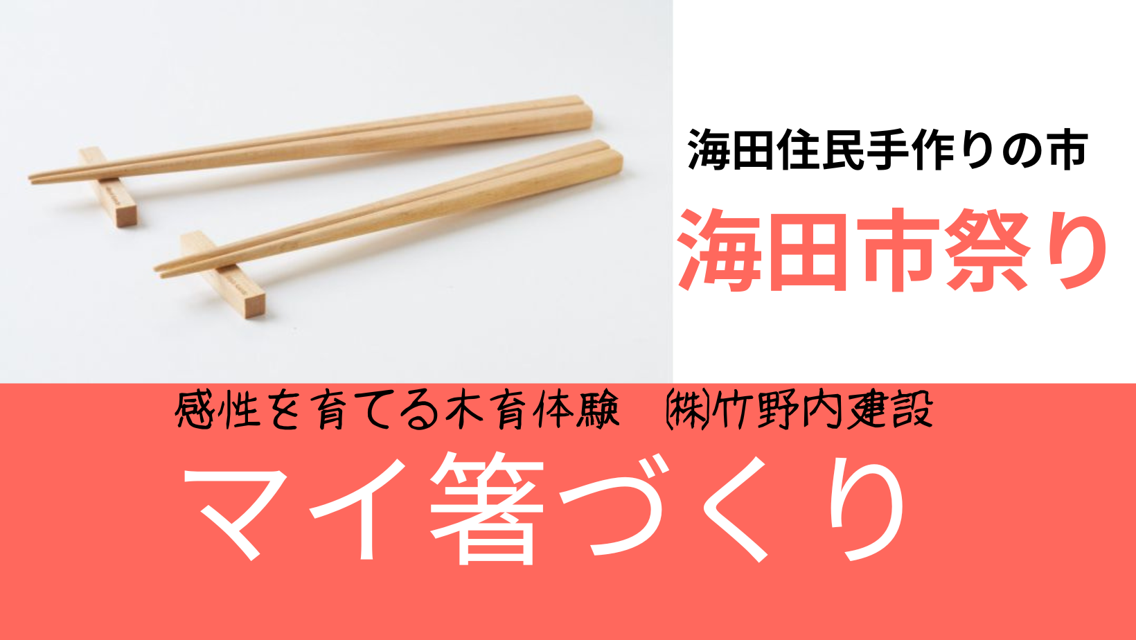 ヒノキのマイ箸づくりで木育体験！大人も、子供も、木に夢中になるひととき