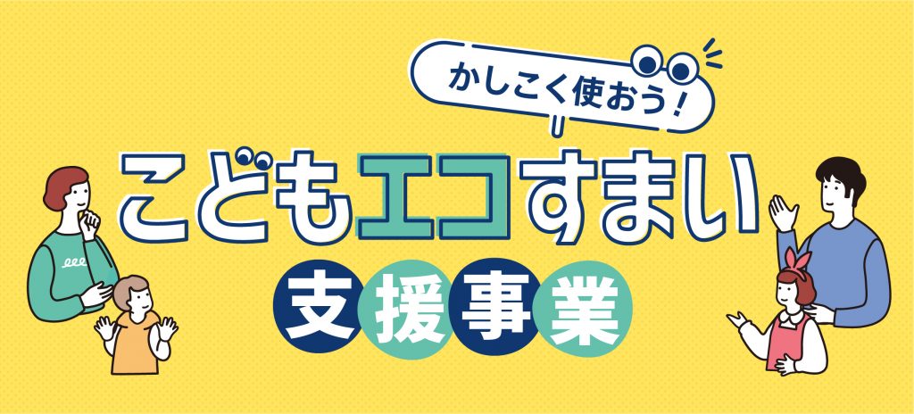 こどもエコ住まい支援事業