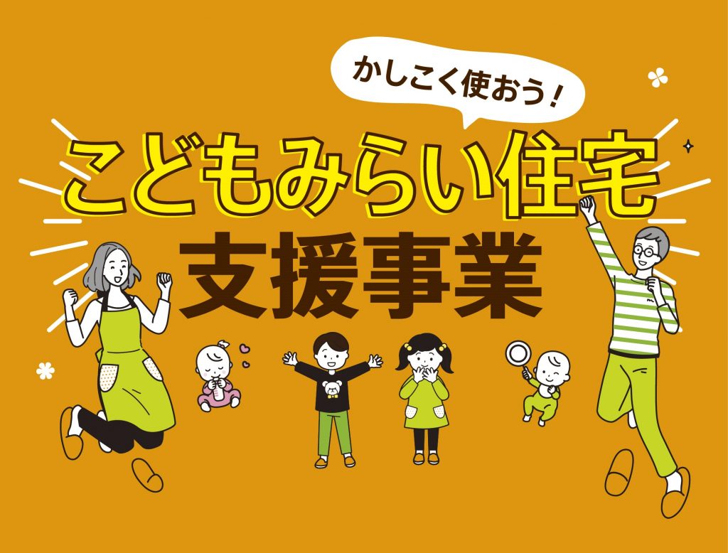 こどもみらい住宅支援事業 進行中