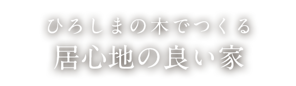 居心地の良い家