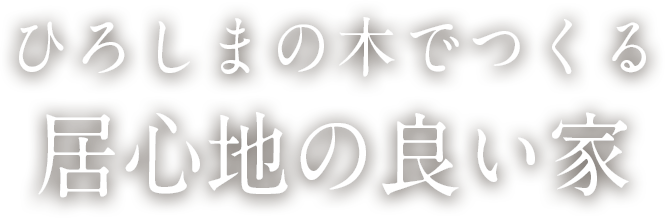 居心地の良い家