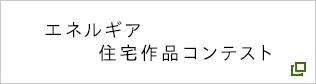 ぐっとずっと。エネルギア住宅作品コンテスト